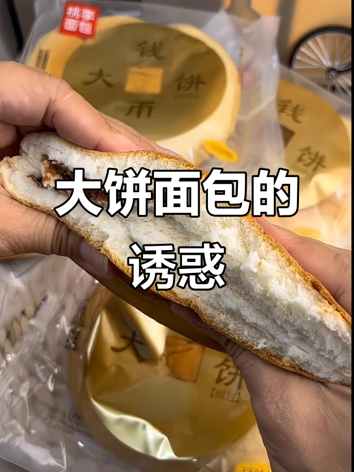 桃李大饼面包,奶香十足,软糯不腻,超爱这种口感!