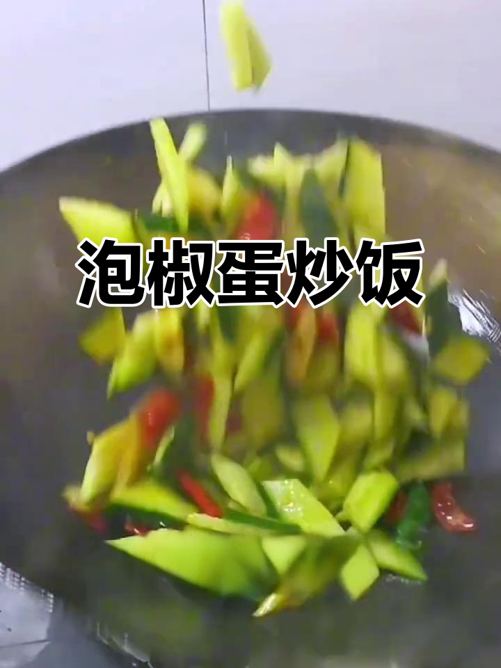 泡椒炒鸡蛋,简单又下饭!