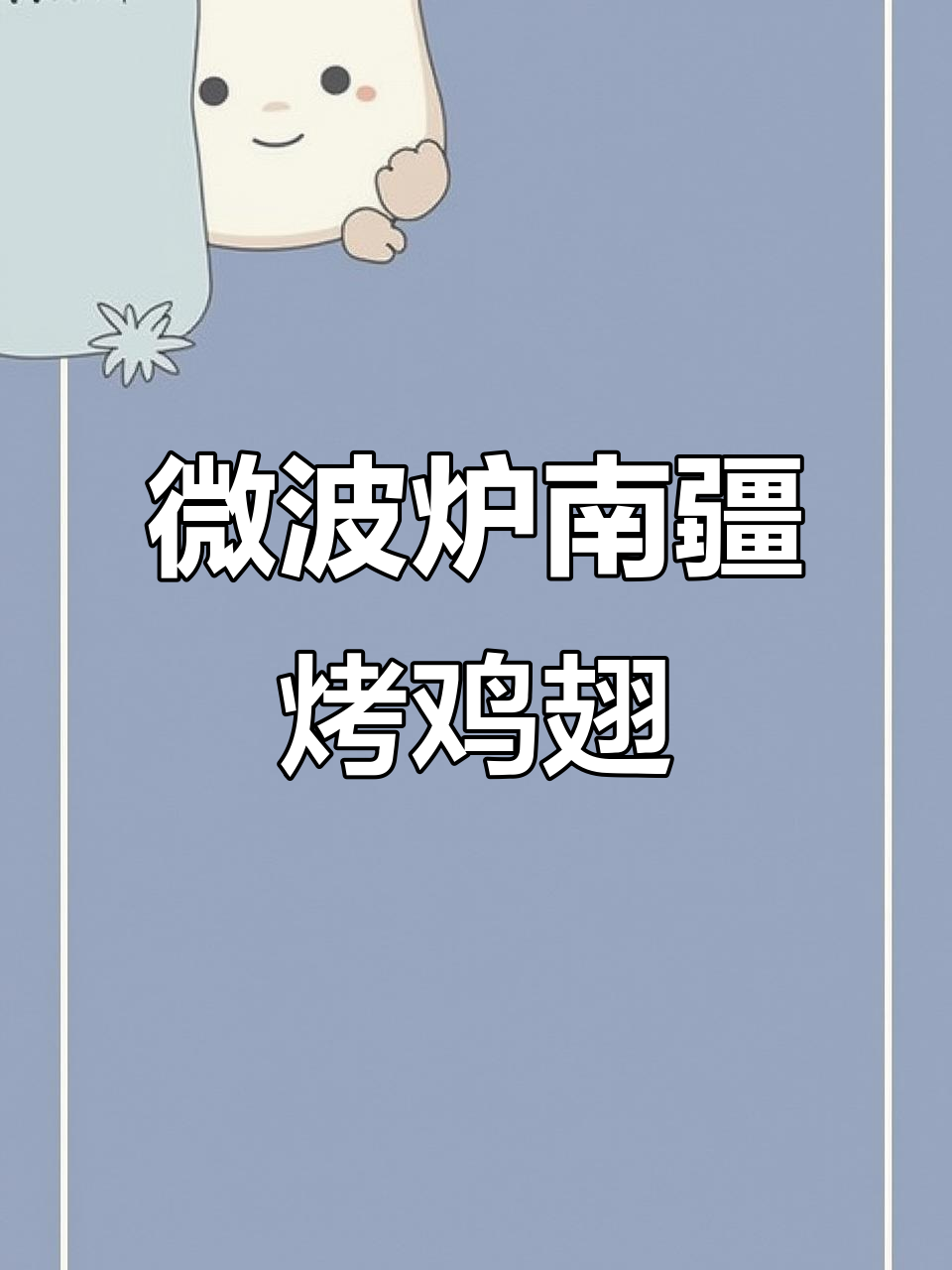 微波炉懒人烤翅,豆豉蒜香入味快