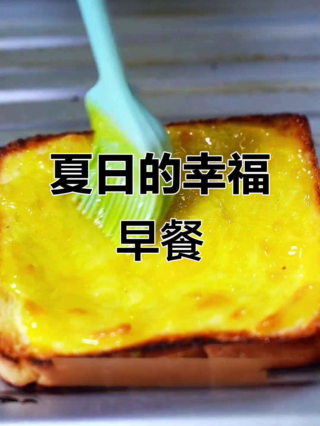 夏日清晨,一片焦糖吐司与牛奶,幸福感满满!