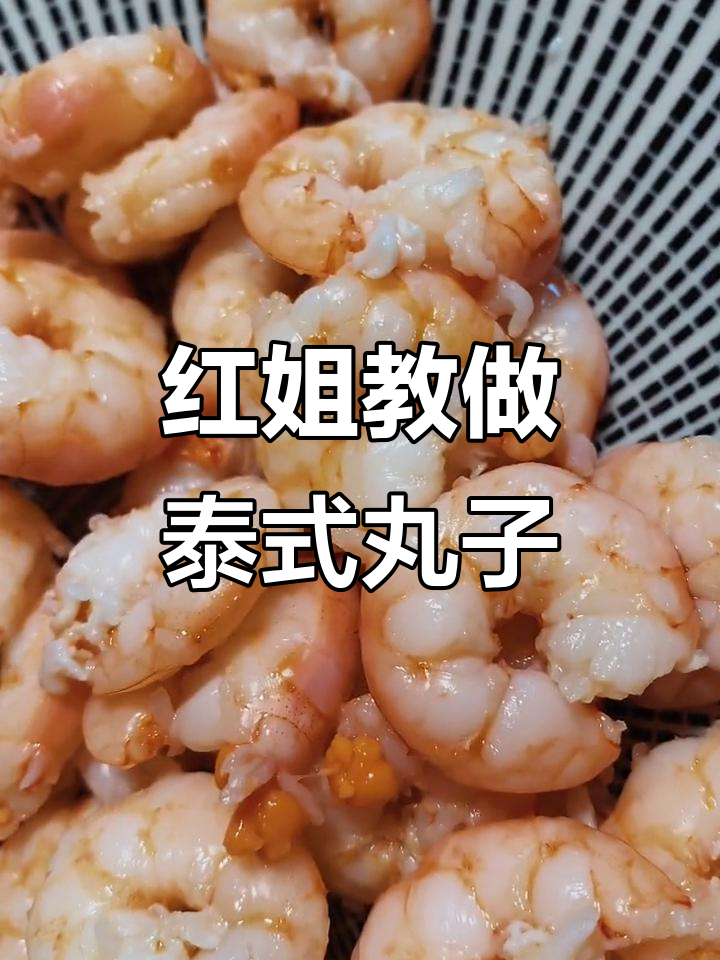 泰国风味丸子制作大揭秘,红姐教你轻松搞定!