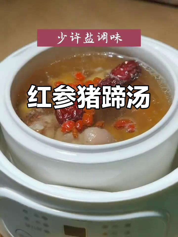 寒冷必备!红参当归猪蹄汤,滋补又暖心