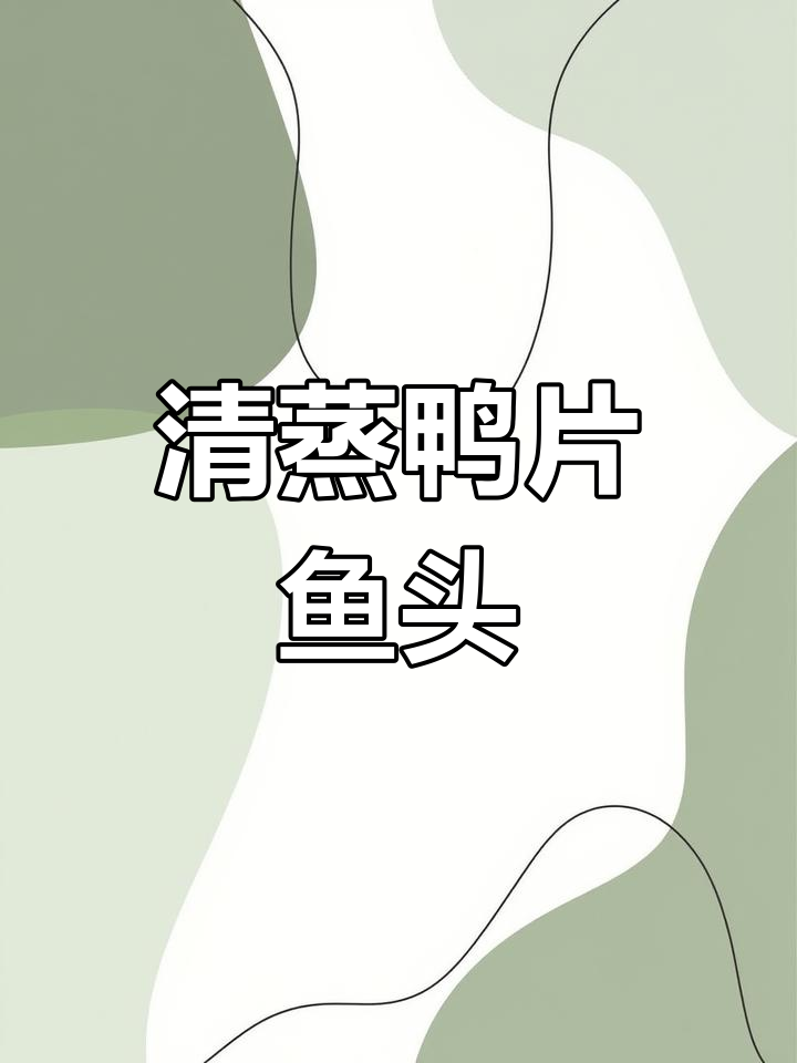 三十年厨师手艺,清蒸鸭片鱼头做法大揭秘