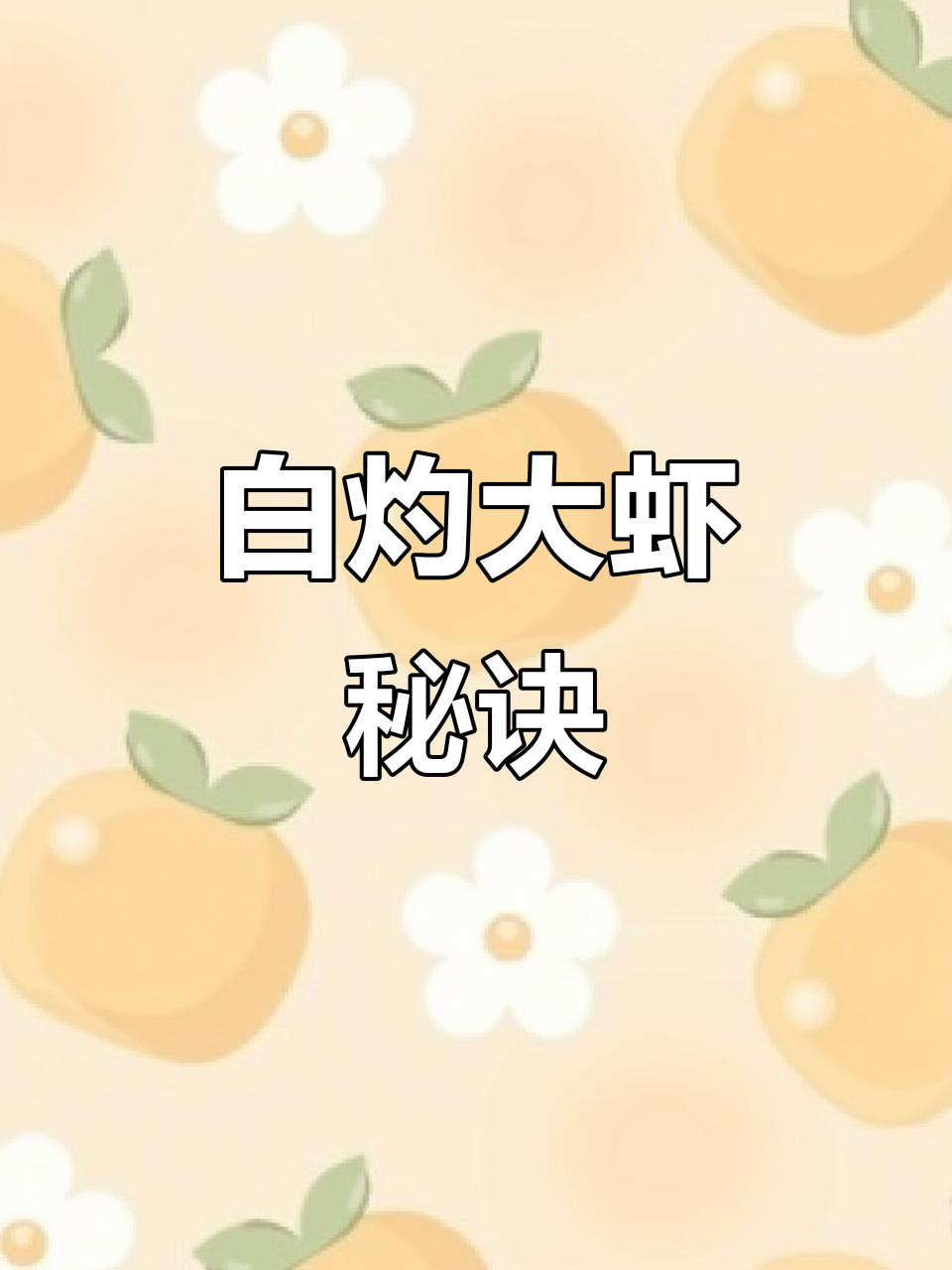 鲜嫩白灼大虾，家常做法轻松掌握！