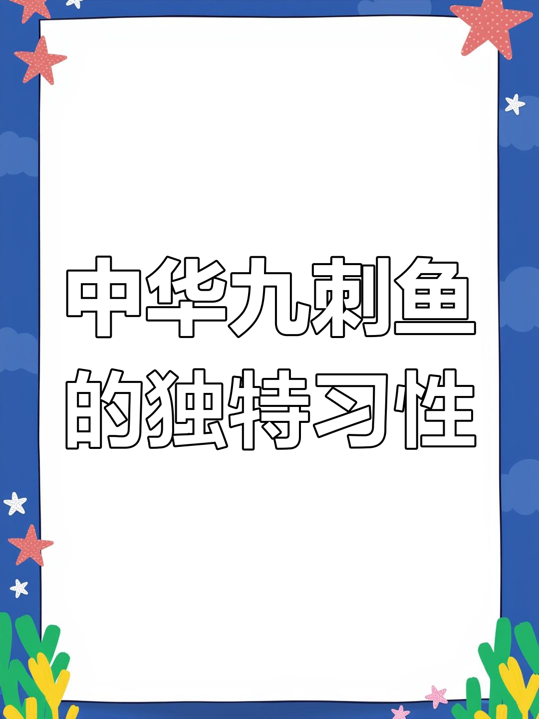 中华九刺鱼:从攻击性到“潜水直升机”的转变
