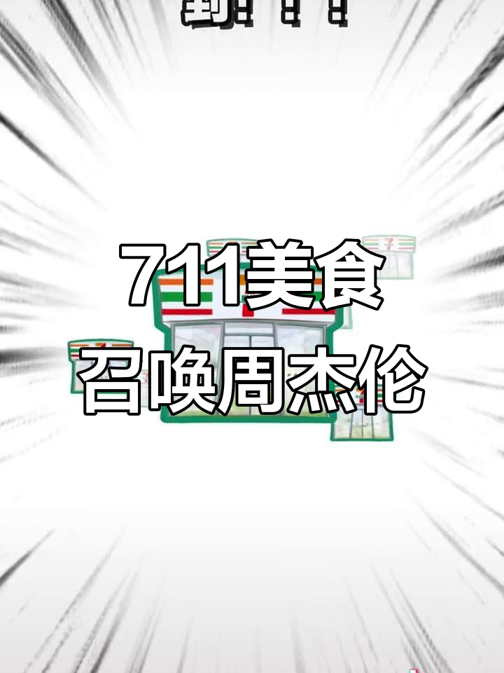 用美食挑战周杰伦,夏日旅行必备!