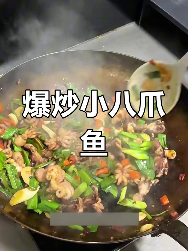 小八爪鱼爆炒更美味,鲜香辣口让人停不下来