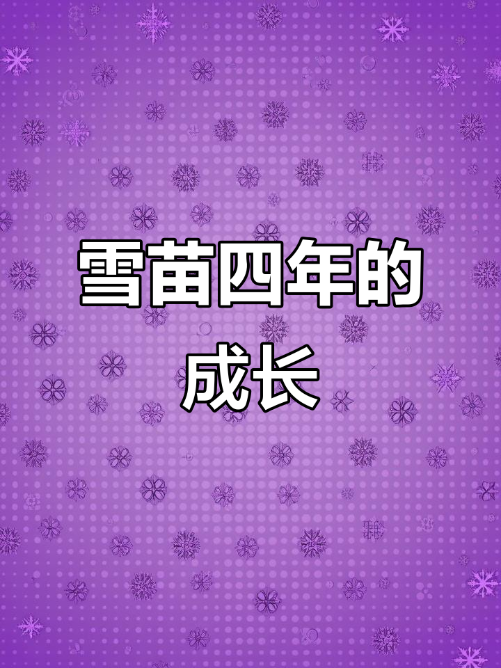 小狼鱼石头蜕变,四年磨一剑的奇迹时刻
