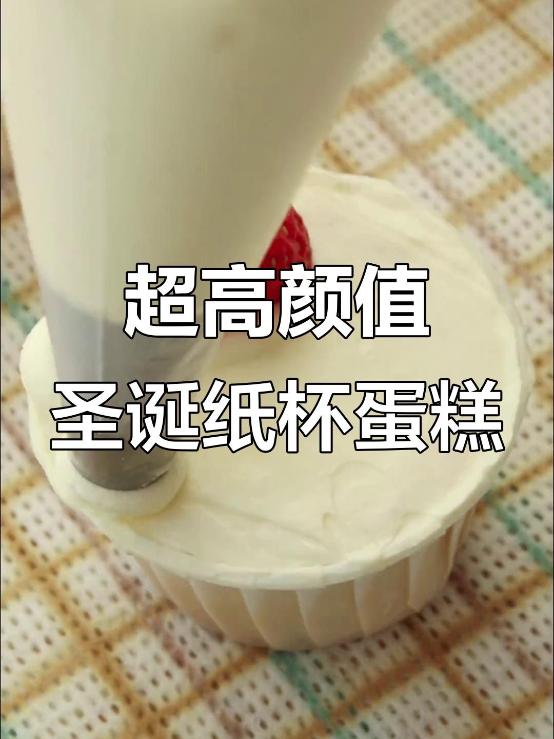 圣诞纸杯蛋糕,颜值超高!快来学做这款超火甜品