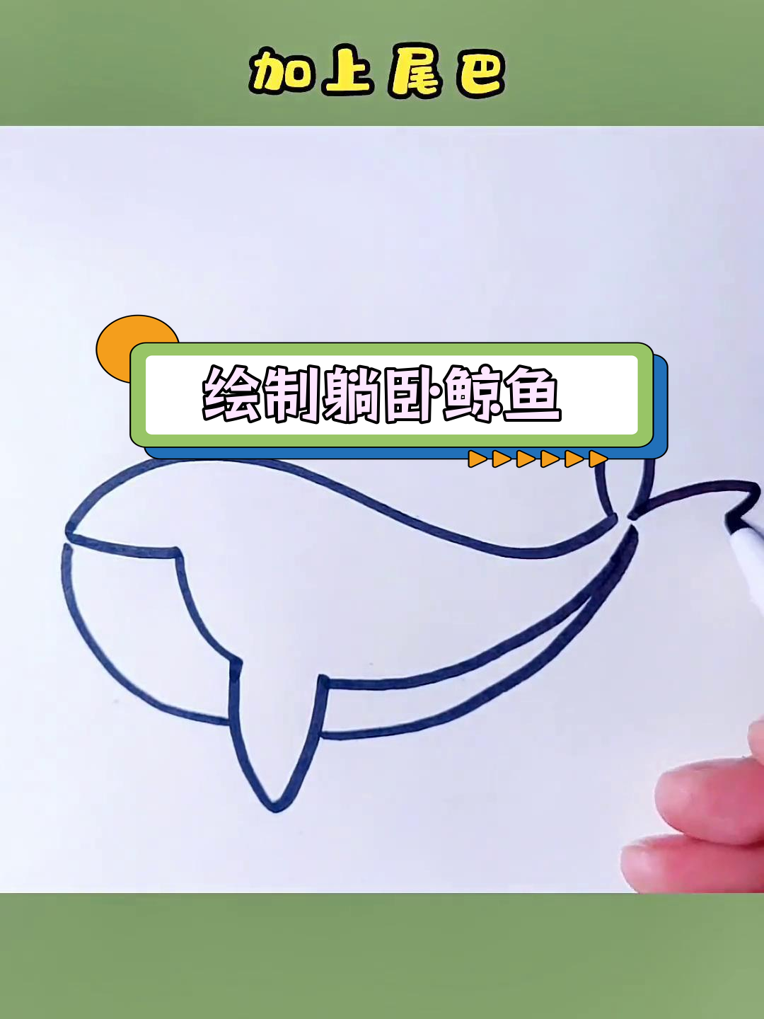 简单鲸鱼画法教程
