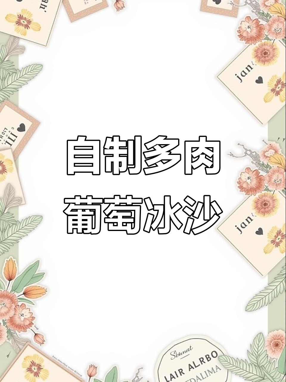 在家轻松做多肉葡萄冰沙,清爽夏日饮品来啦!