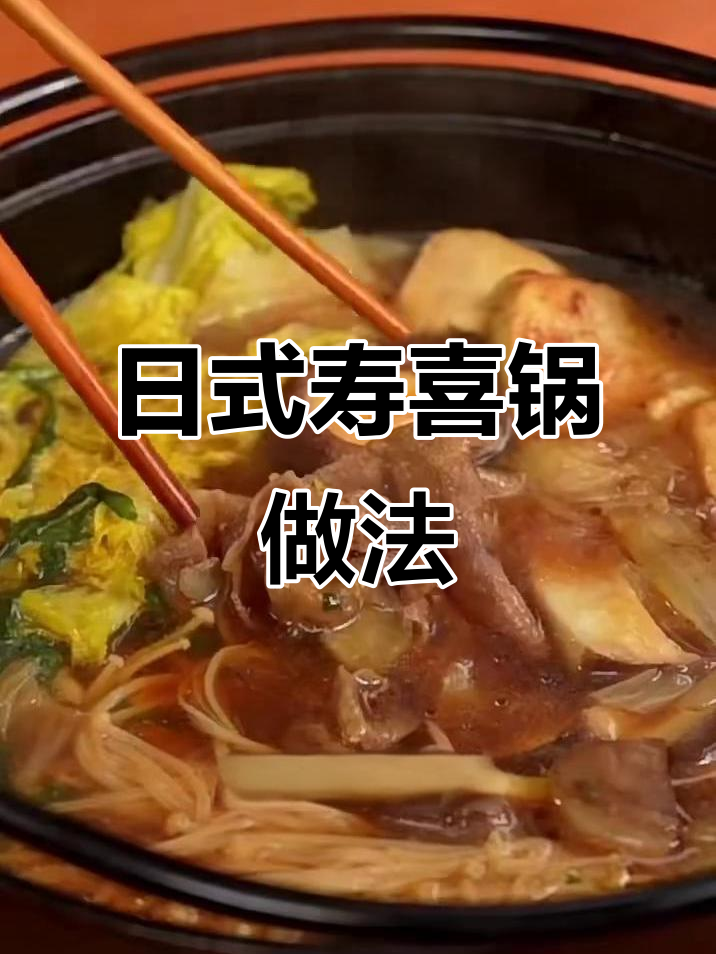 冬季暖心寿喜锅,日式高汤与牛肉豆腐的完美搭配