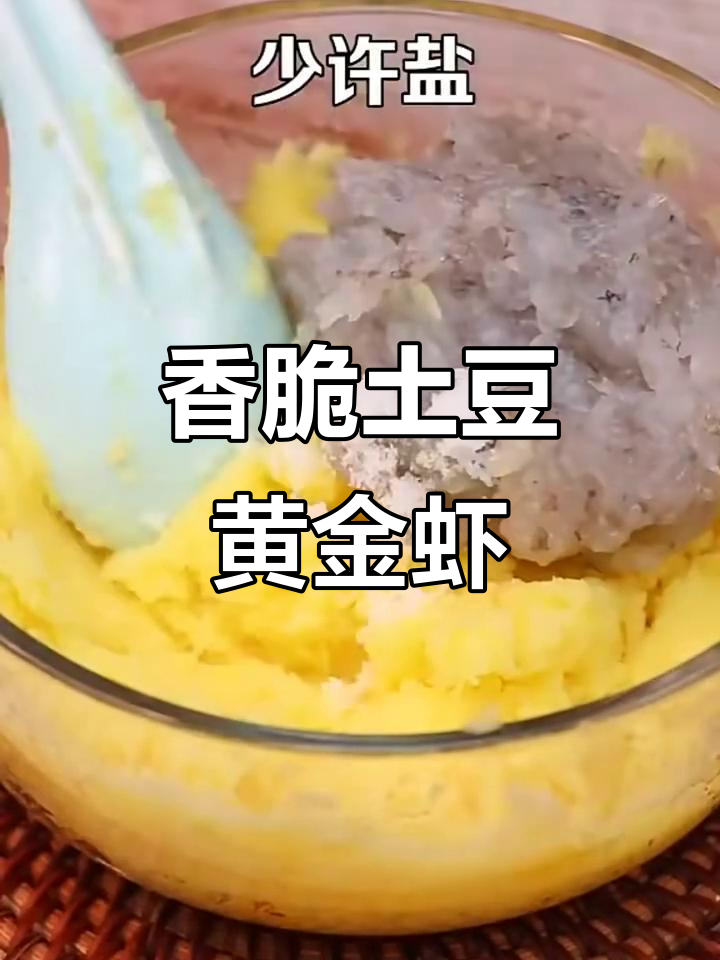 孩子最爱的香脆土豆黄金虾球,外酥内嫩超好吃