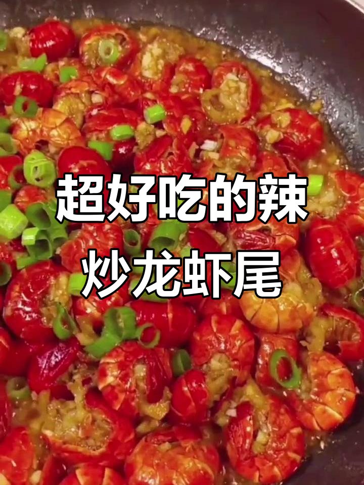 辣炒龙虾尾,简单又过瘾,啤酒蒜末一拌就搞定