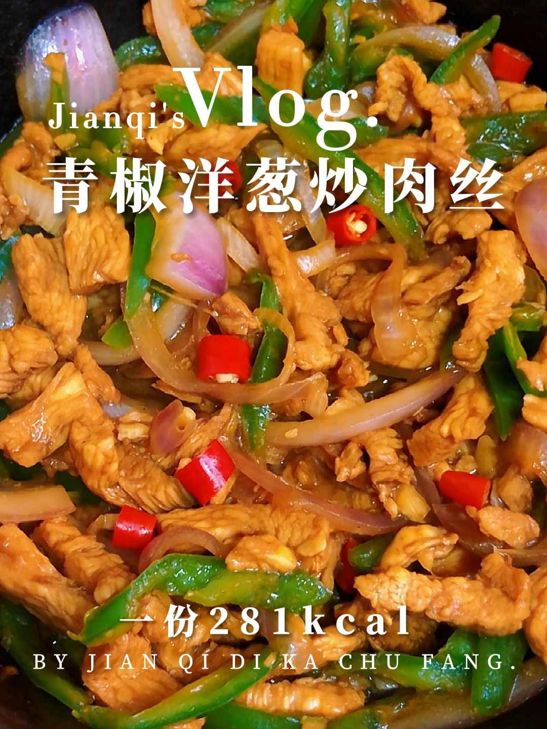 低脂低卡|肉嫩多汁的青椒洋葱炒肉丝