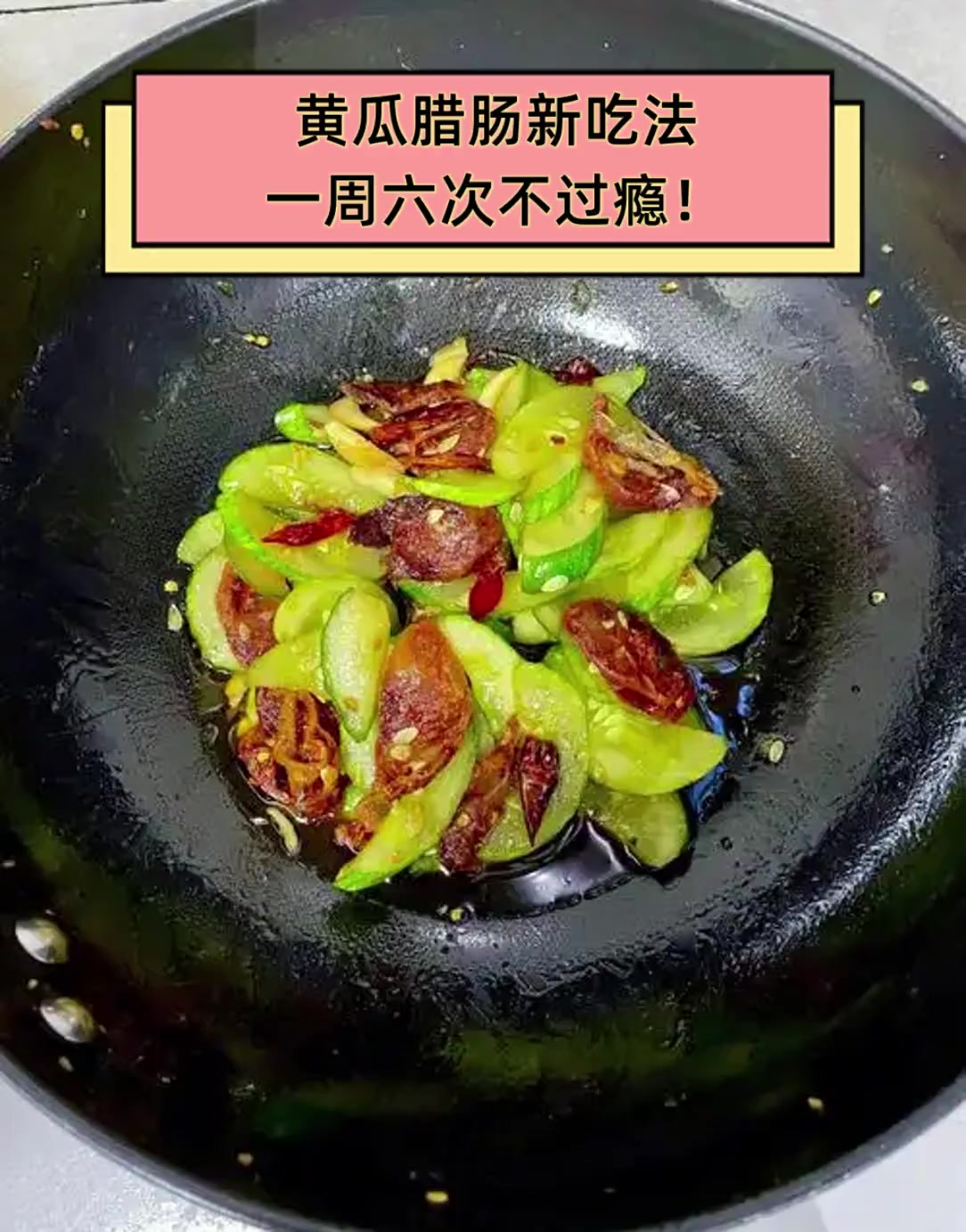 黄瓜腊肠新吃法,一周六次不过瘾!