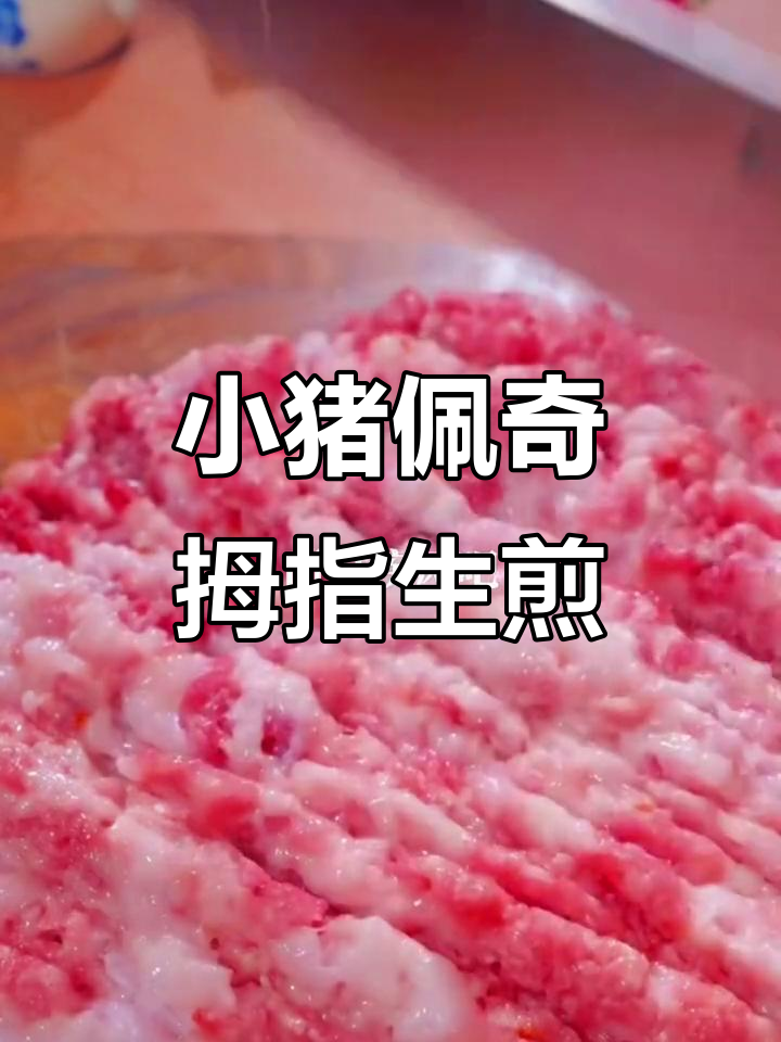 西安超火拇指生煎包,小猪佩奇也爱不释手!