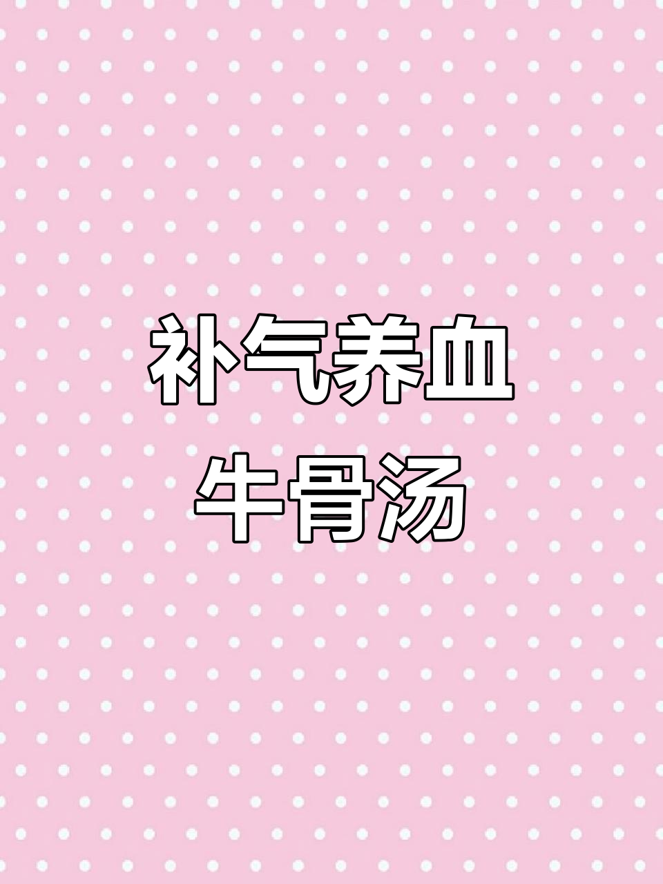 牛骨莲藕汤,滋补气血、调理脾胃的广东靓汤