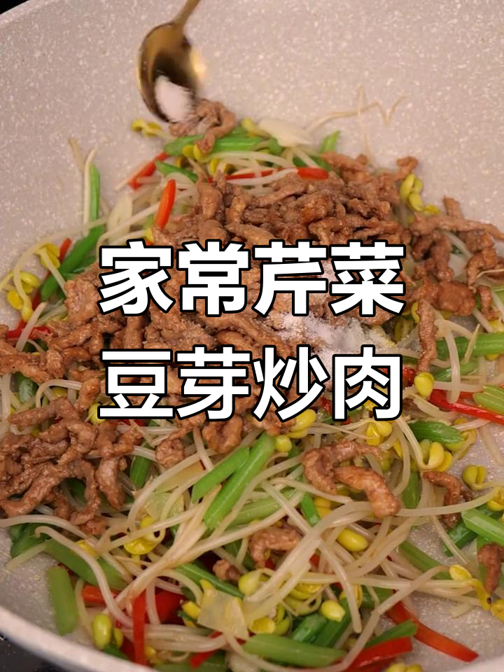 芹菜豆芽炒肉丝,家常美味轻松做