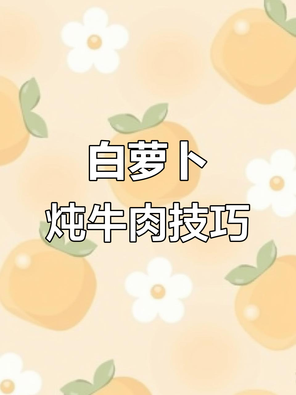 如何烧出软烂入味的白萝卜牛肉，不柴又美味