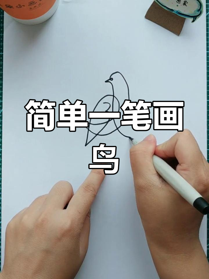 一笔画小鸟,轻松学简笔画