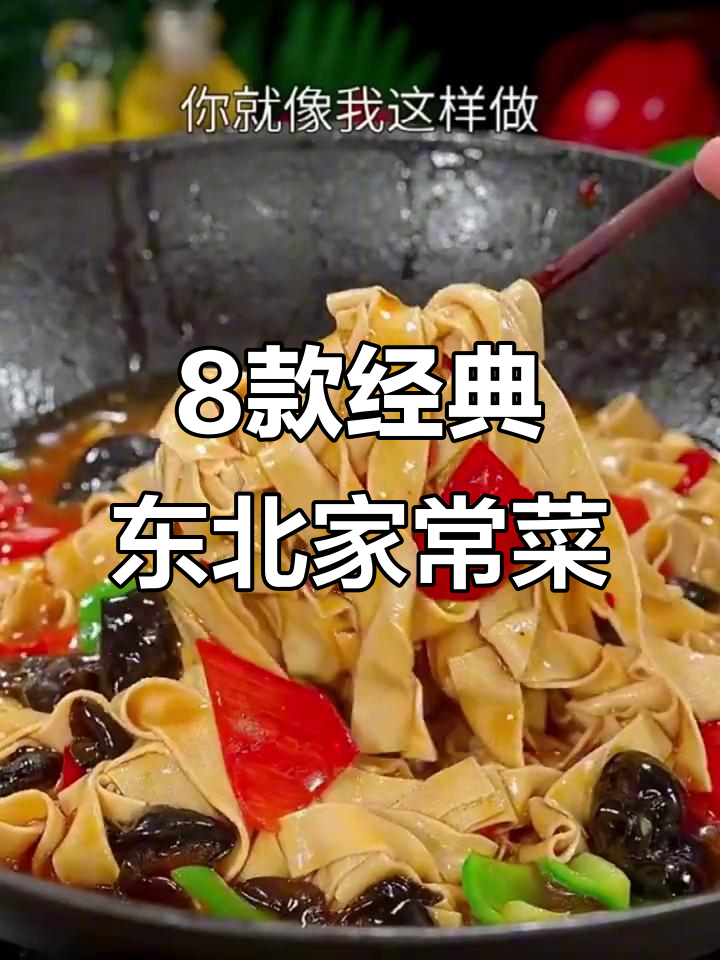 奶奶的八道东北家常菜,最后一道必试!