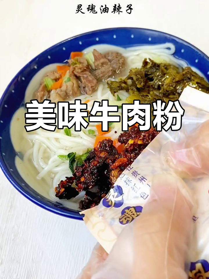 尝过贵州牛肉粉,才懂什么叫真正的美味,绝对让你回味无穷!