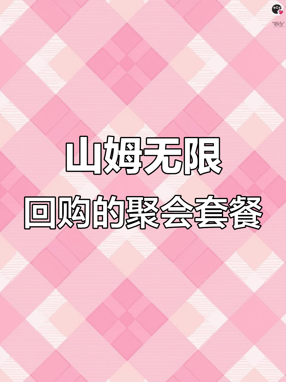 聚会必备!山姆七大超值好物,聚餐不踩雷
