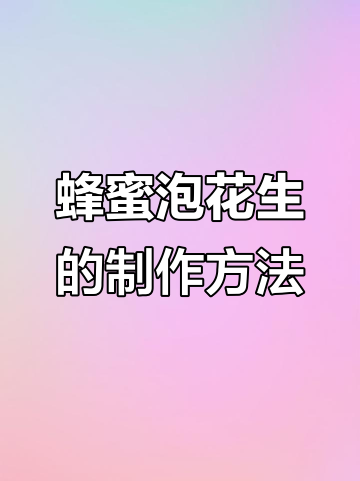 蜂蜜泡花生,简单又养胃的农村美食做法