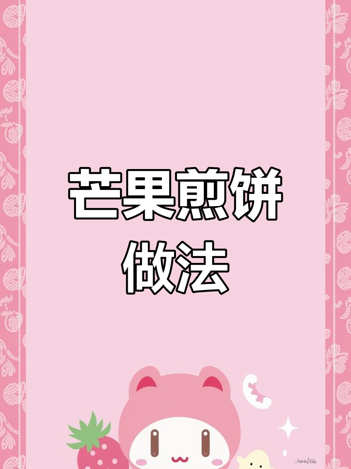 芒果鸡蛋饼,营养又美味!