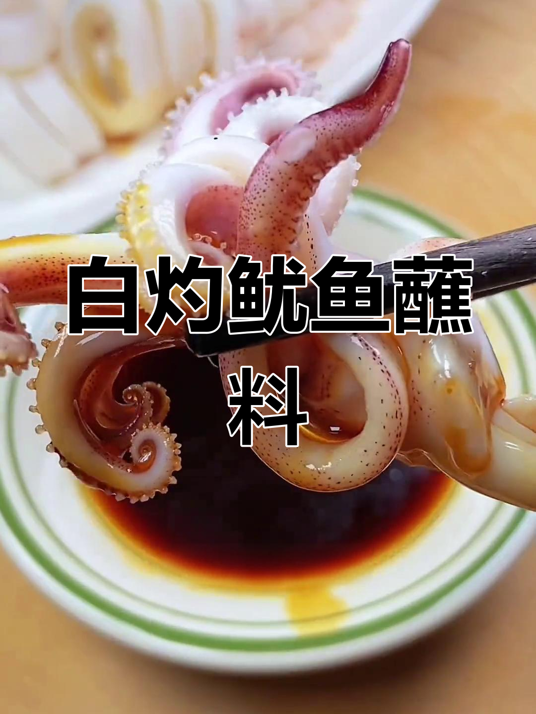 温州人最爱的白灼鱿鱼,搭配酱油醋鲜美至极