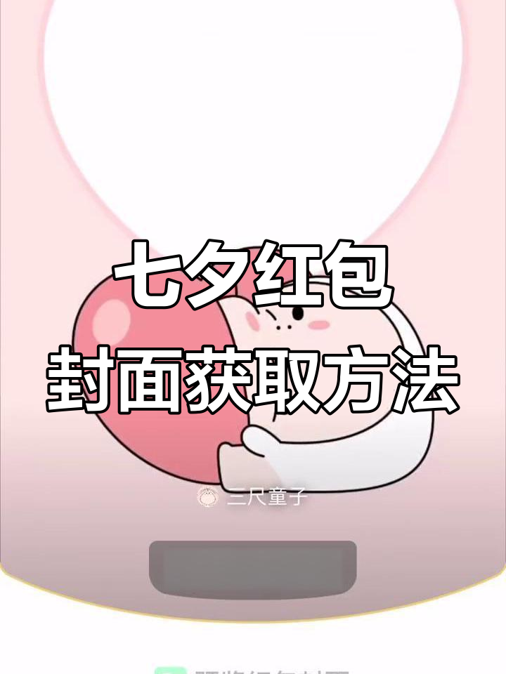 七夕红包封面序列号大揭秘,爱情拥抱不容错过
