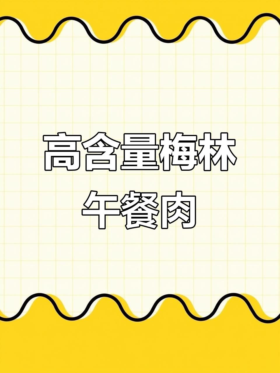 梅林午餐肉升级,90%高含肉量让你吃得过瘾