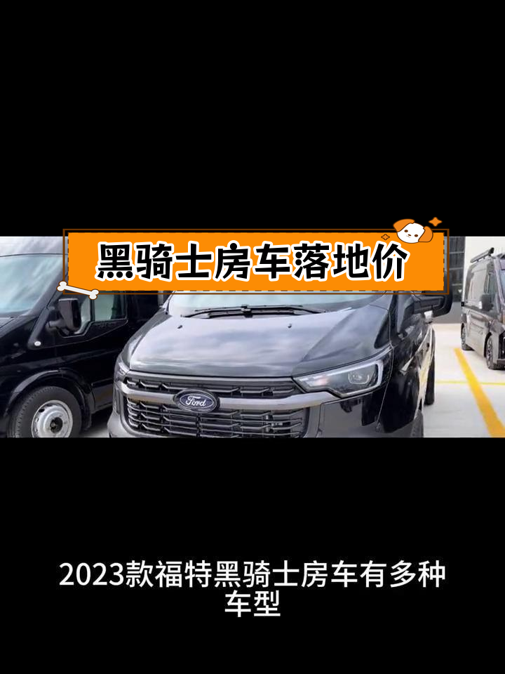 福特黑骑士房车2023款价格解析