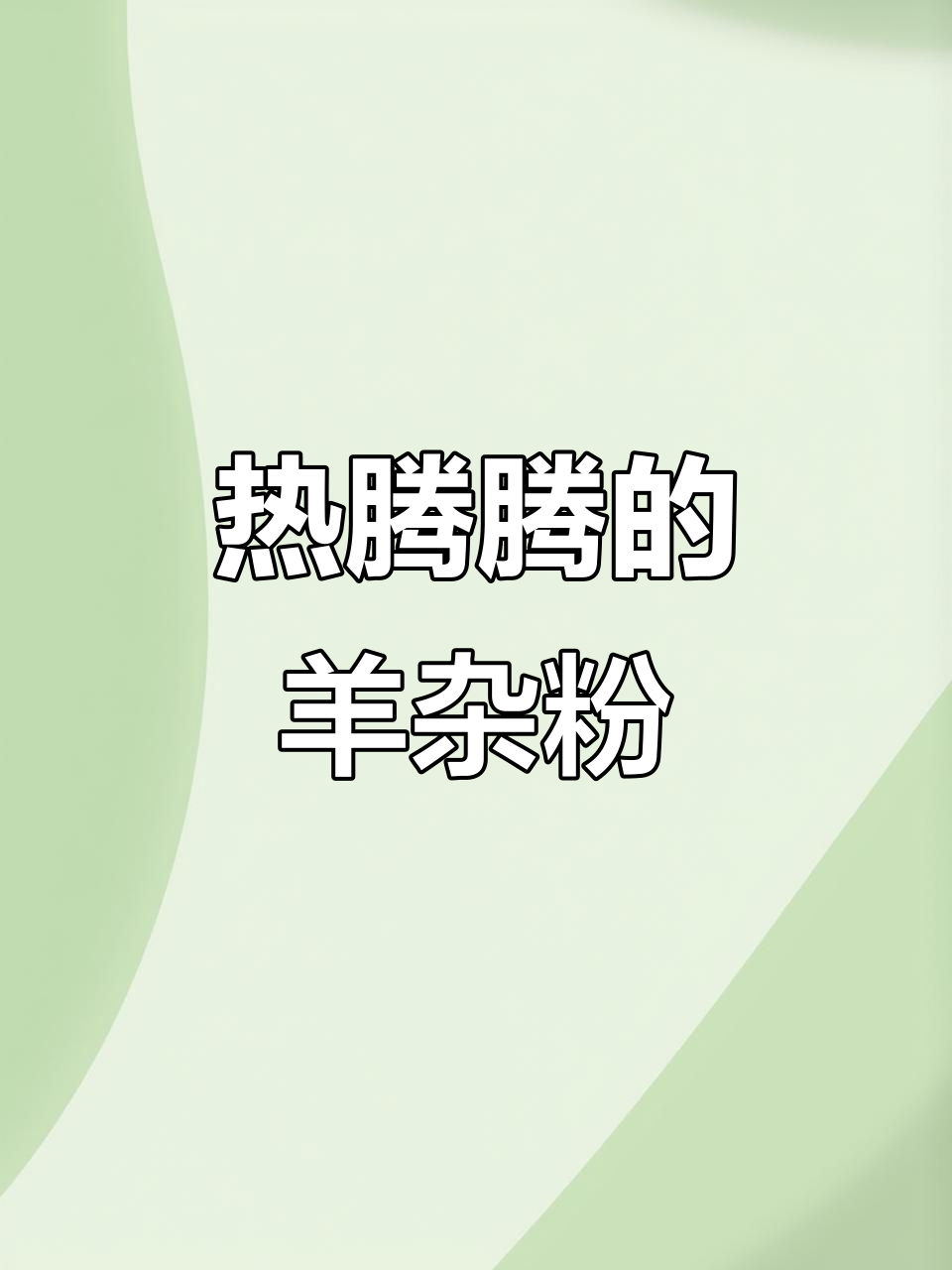 酸辣羊杂粉丝汤,暖心又开胃!