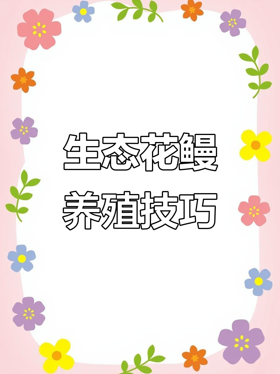 花鳗散养更美味,杂食性让它不挑饲料