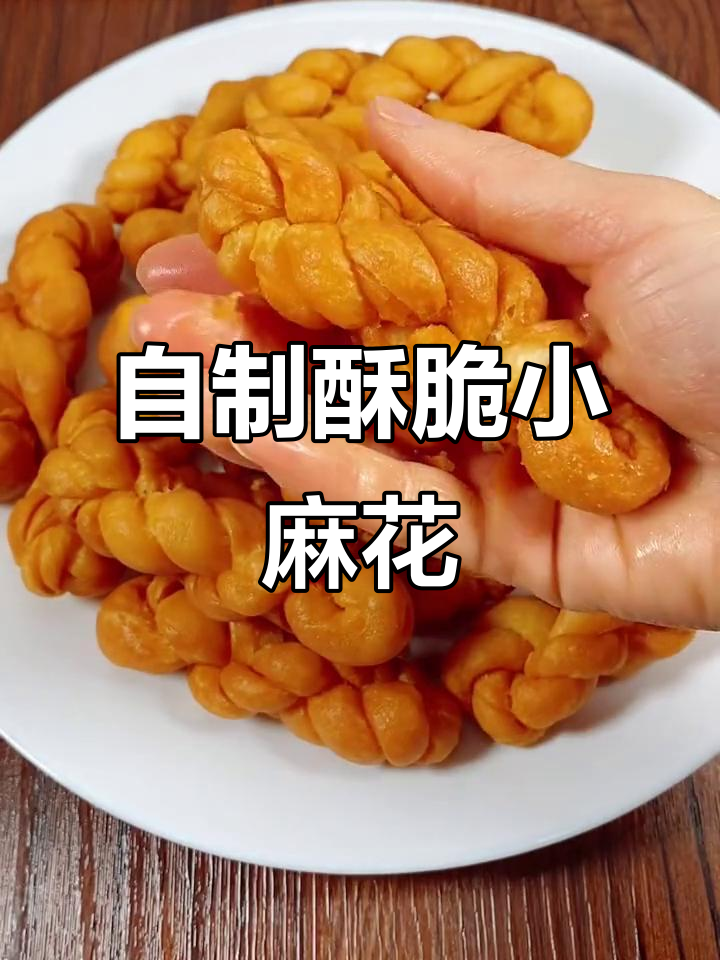轻松做酥脆小麻花,简单又美味!