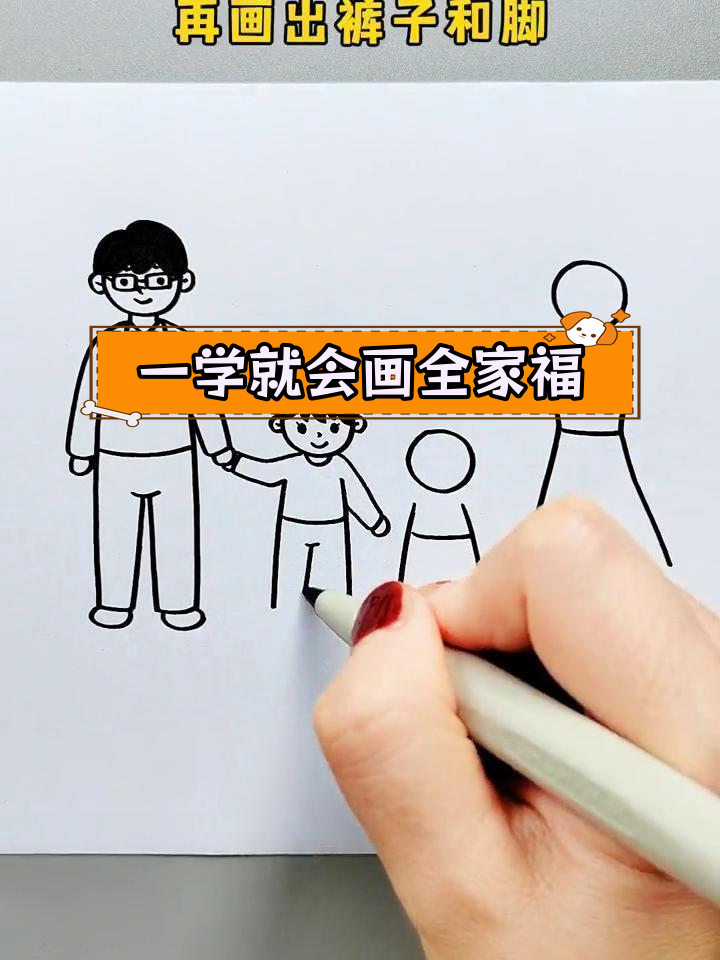 简单全家福简笔画教程