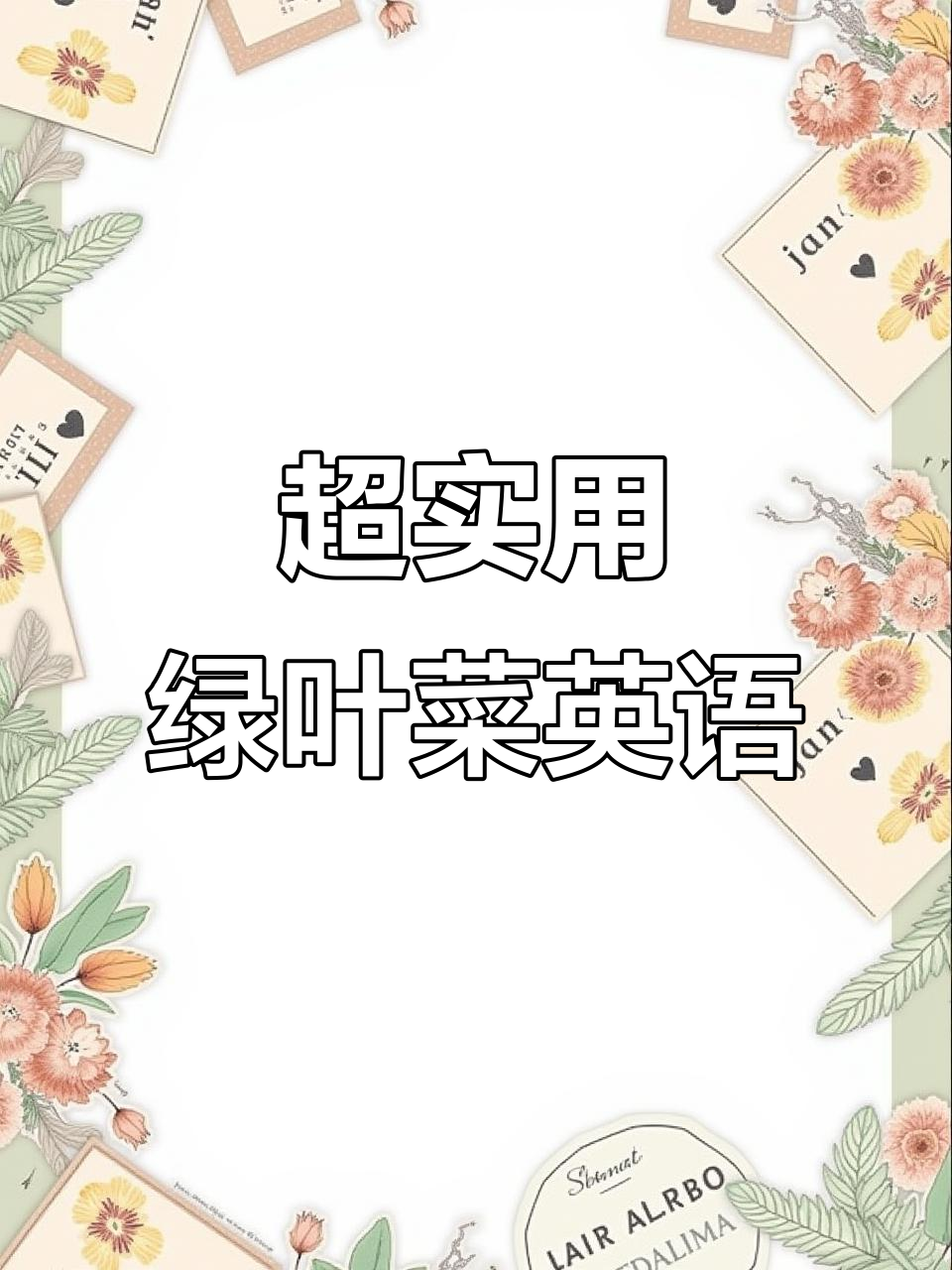 超市菜场常见绿叶蔬菜英文大揭秘,轻松记住这些单词!