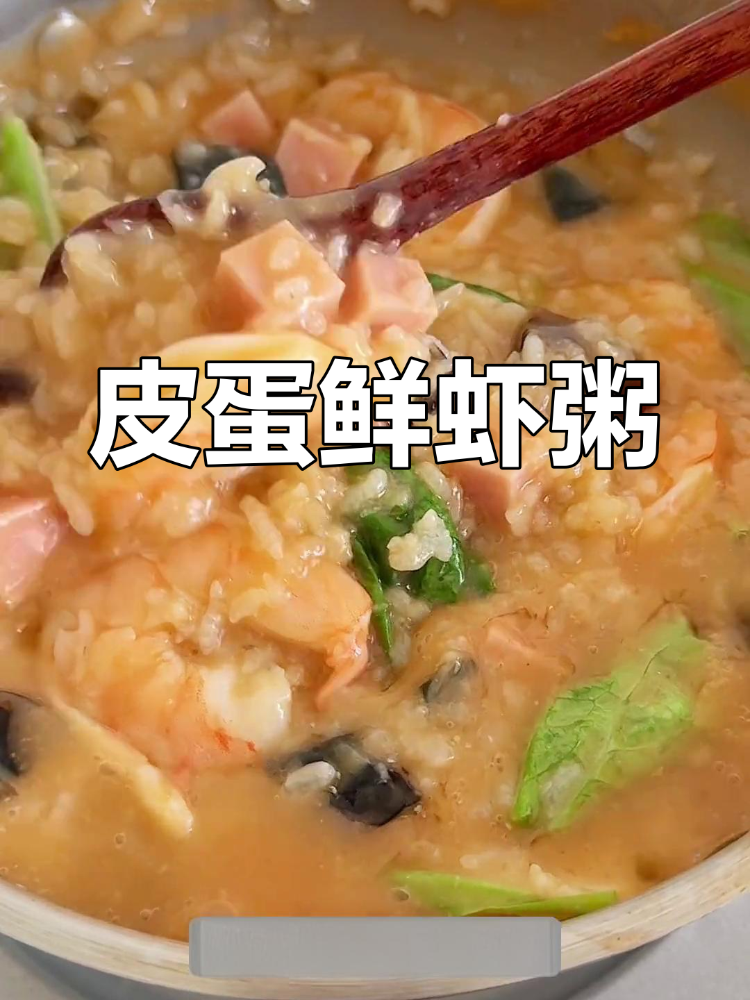 夏季食欲不振?这道皮蛋鲜虾粥让你胃口大开,鲜美无比!