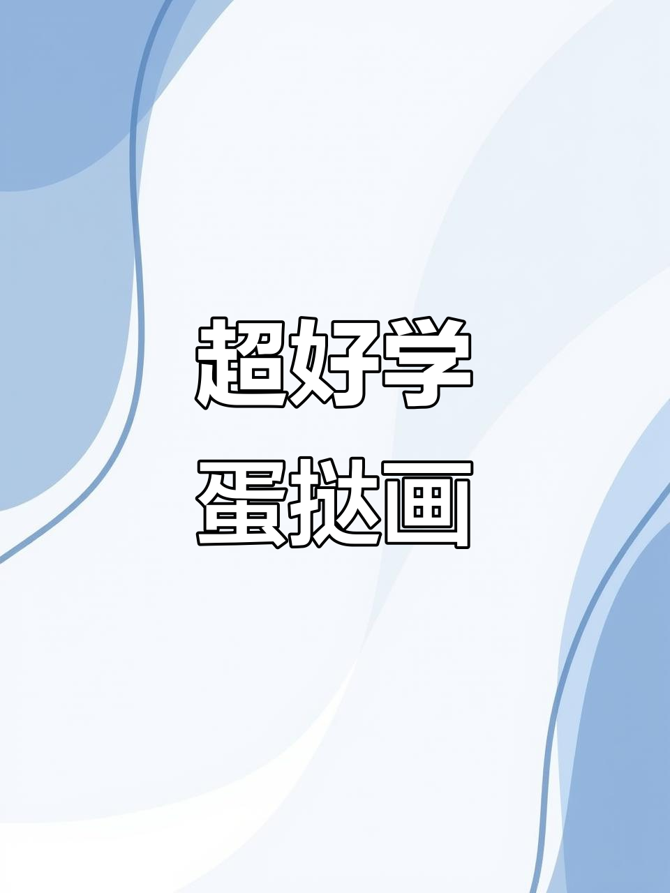 蛋挞画法大揭秘，轻松画出超美效果！