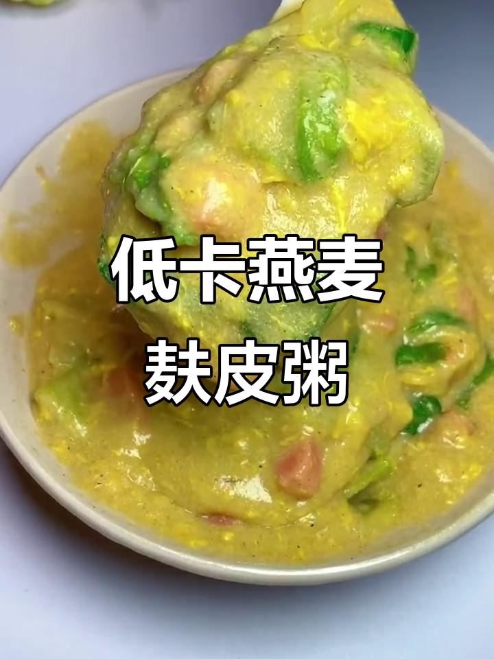 燕麦麸皮粥,低卡又饱腹,减脂早餐新选择
