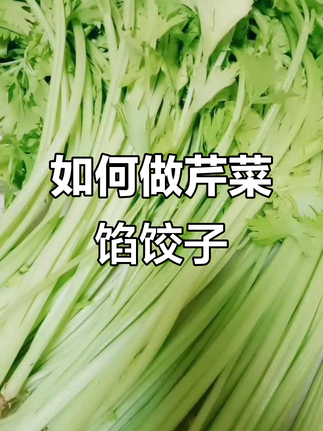 芹菜包饺子最正确做法,营养不流失
