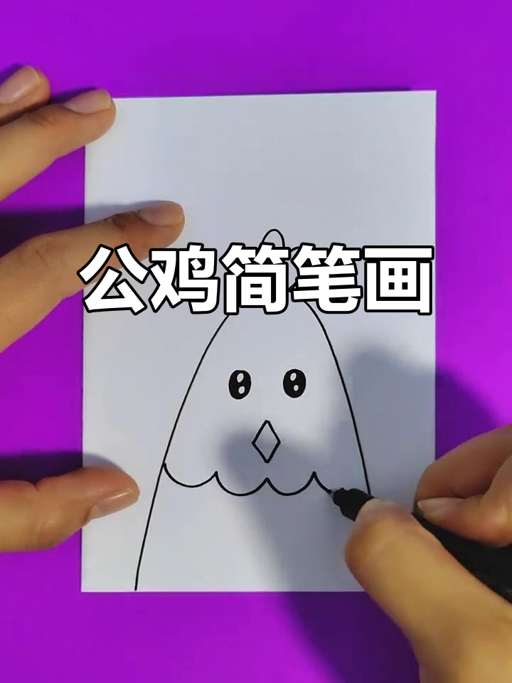 简单公鸡儿童画，轻松学会！