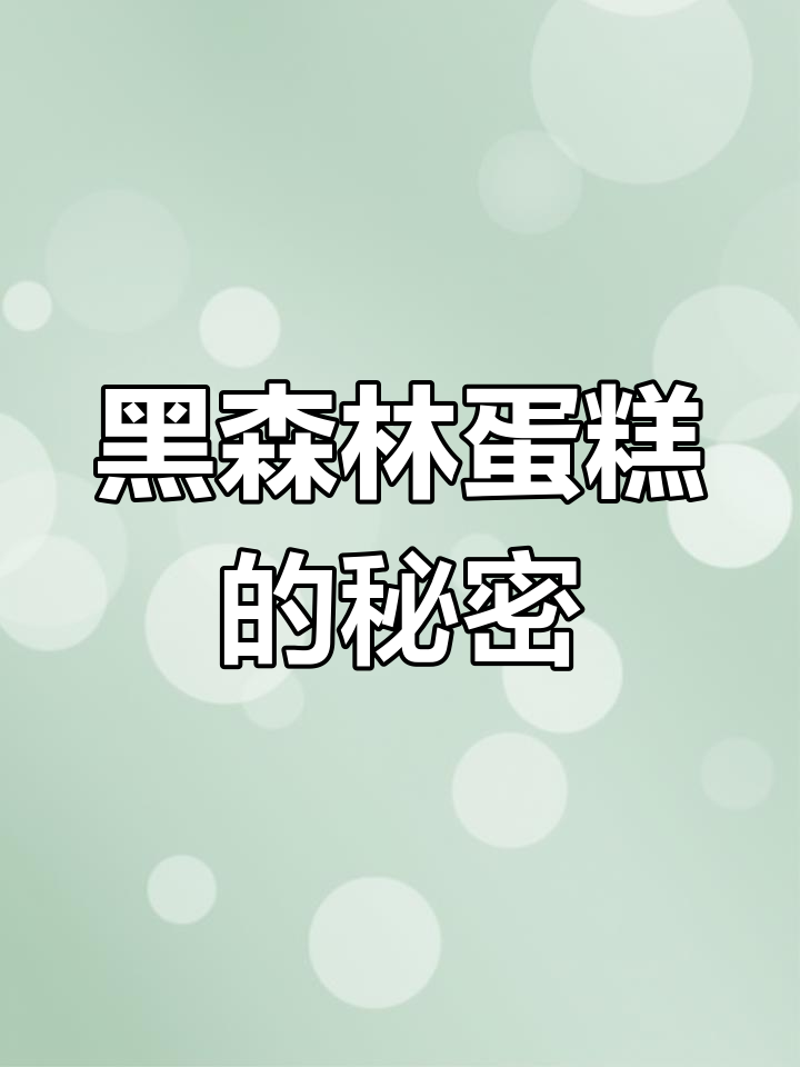 黑森林蛋糕:德国传奇甜品的诞生与法律保护
