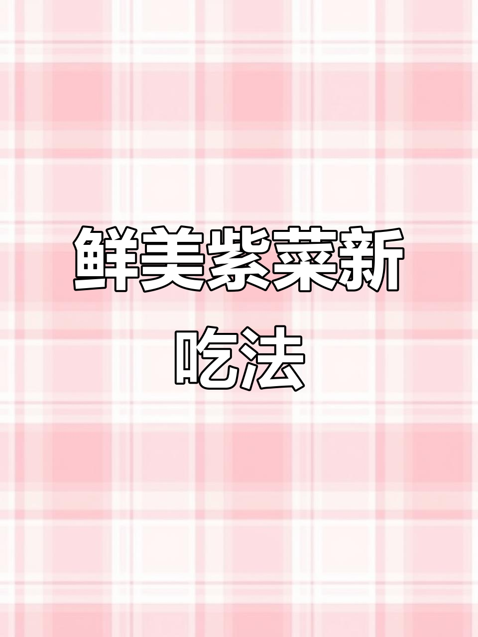 这款紫菜炸法，沿海人的最爱，嫩滑口感让人欲罢不能！