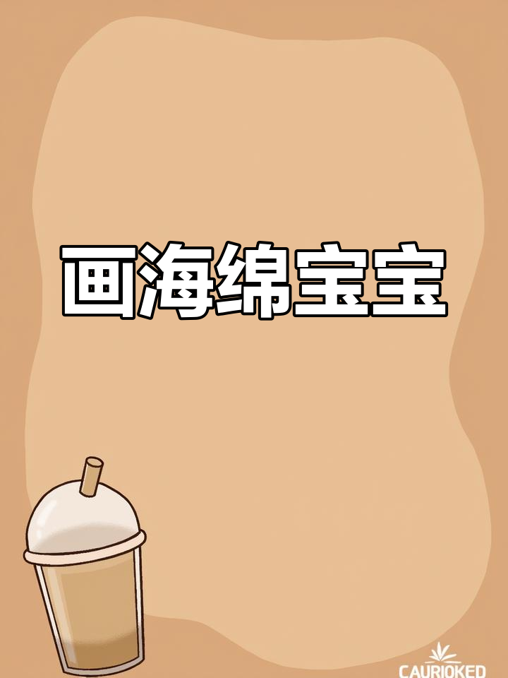 海绵宝宝带你一起学画画,三个小宝贝超可爱!