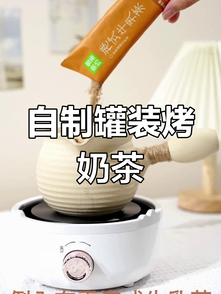 宅家也能做的罐装烤奶茶,五分钟搞定
