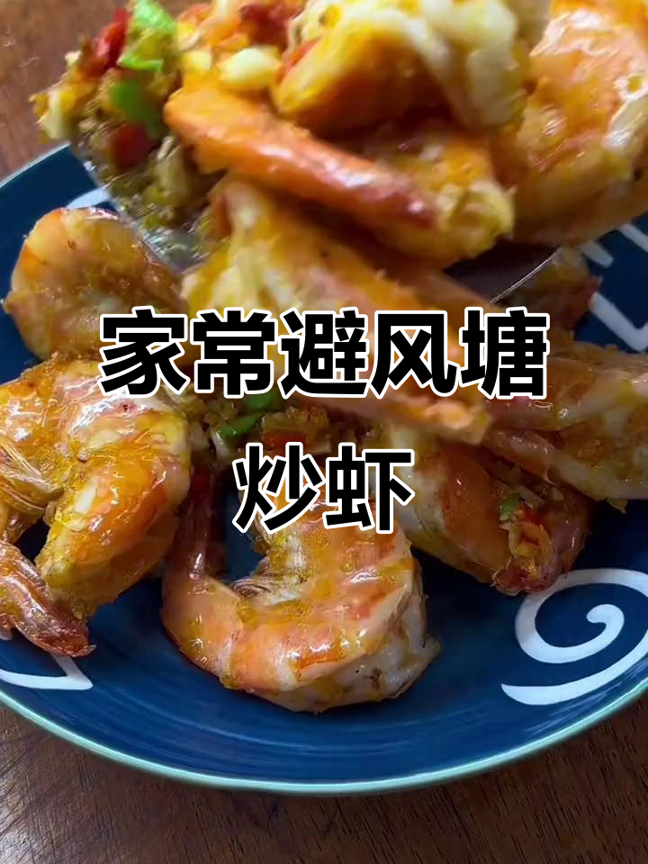 避风塘炒虾,基围虾最经典的家常做法