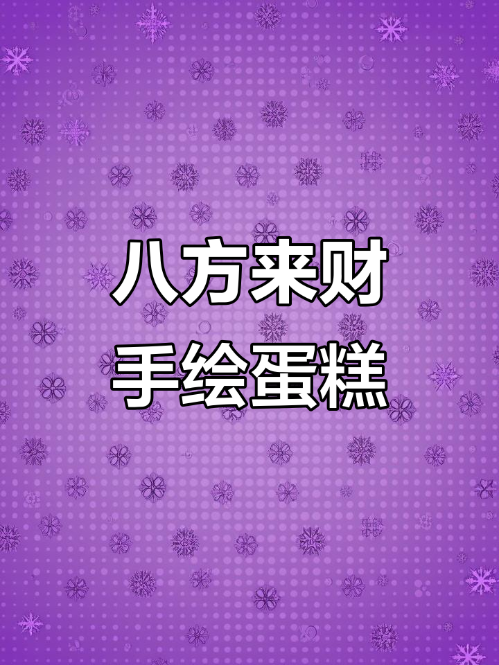 手绘蛋糕艺术:八方来财的创意设计